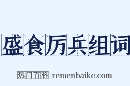 盛食厉兵组词是什么意思的图片